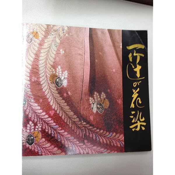 Amazon.co.jp: 一竹辻が花―久保田一竹作品集 : 久保田一竹: 本